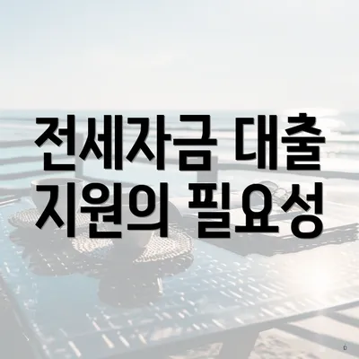 전세자금 대출 지원의 필요성