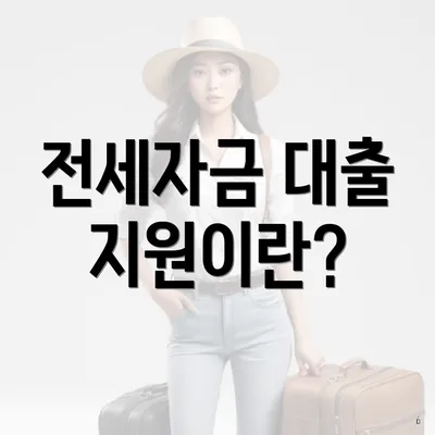 전세자금 대출 지원이란?
