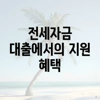 전세자금 대출에서의 지원 혜택