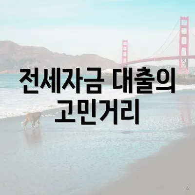 전세자금 대출의 고민거리