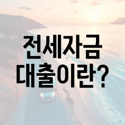 전세자금 대출이란?