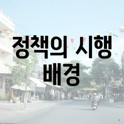 정책의 시행 배경