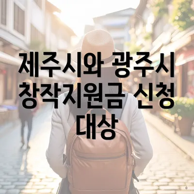 제주시와 광주시 창작지원금 신청 대상