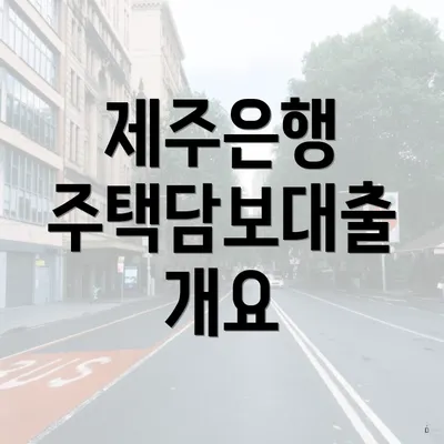 제주은행 주택담보대출 개요