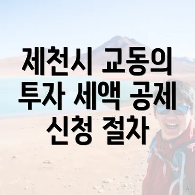 제천시 교동의 투자 세액 공제 신청 절차