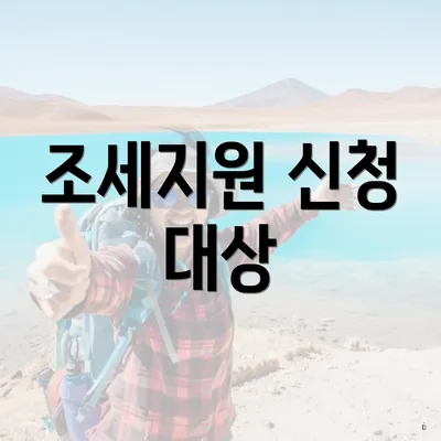 조세지원 신청 대상
