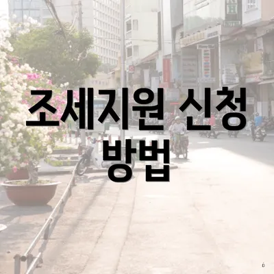 조세지원 신청 방법
