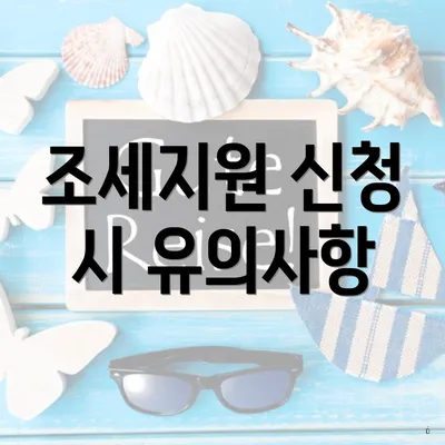 조세지원 신청 시 유의사항