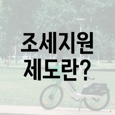 조세지원 제도란?