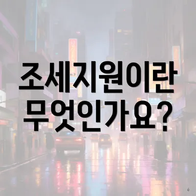 조세지원이란 무엇인가요?