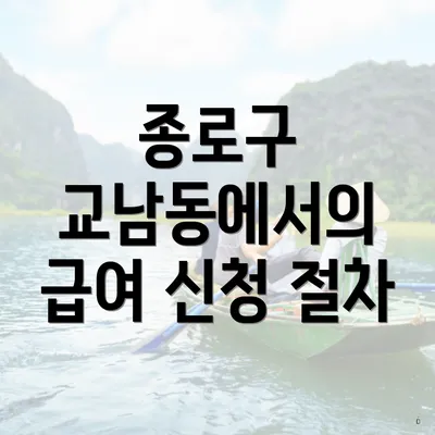 종로구 교남동에서의 급여 신청 절차