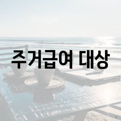 주거급여 대상