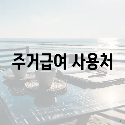 주거급여 사용처