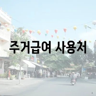 주거급여 사용처
