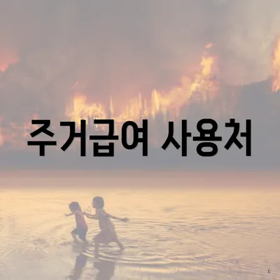 주거급여 사용처