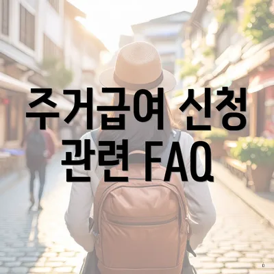 주거급여 신청 관련 FAQ