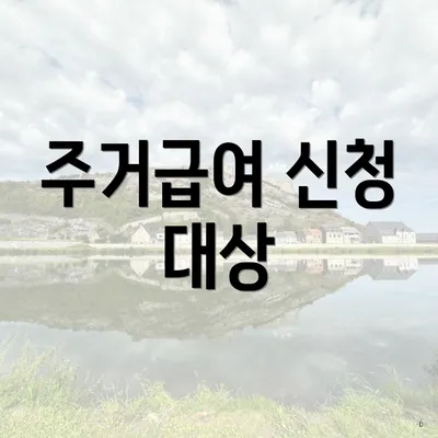 주거급여 신청 대상