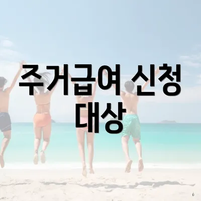 주거급여 신청 대상