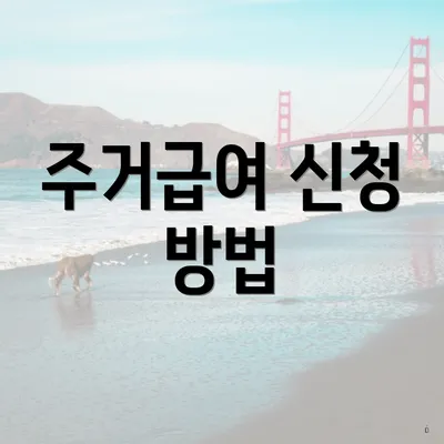 주거급여 신청 방법