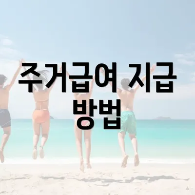 주거급여 지급 방법
