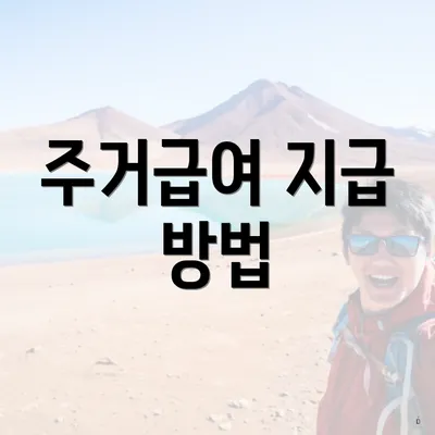주거급여 지급 방법