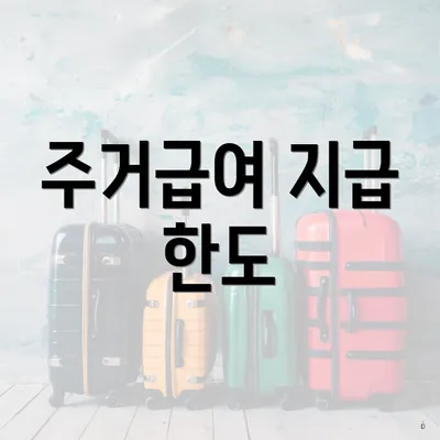 주거급여 지급 한도