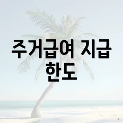 주거급여 지급 한도