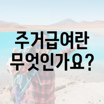 주거급여란 무엇인가요?