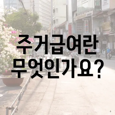 주거급여란 무엇인가요?