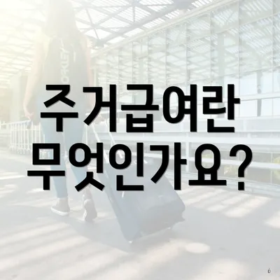 주거급여란 무엇인가요?