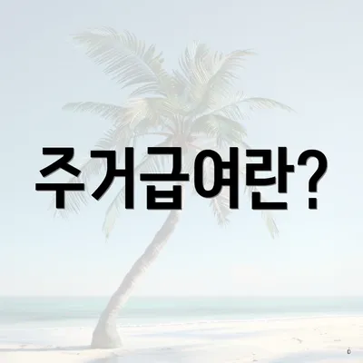 주거급여란?