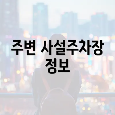 주변 사설주차장 정보