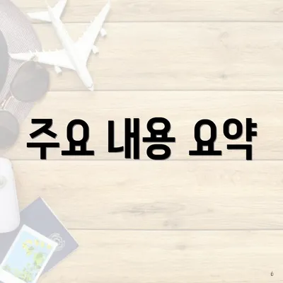 주요 내용 요약