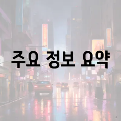주요 정보 요약