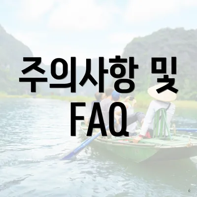 주의사항 및 FAQ