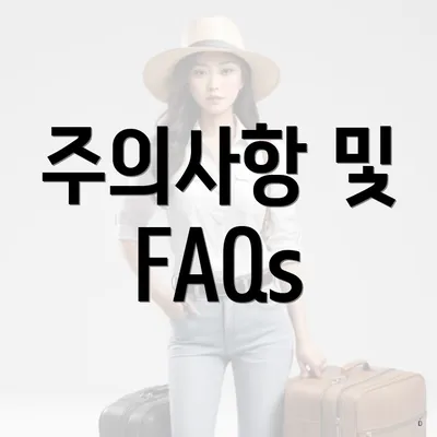 주의사항 및 FAQs