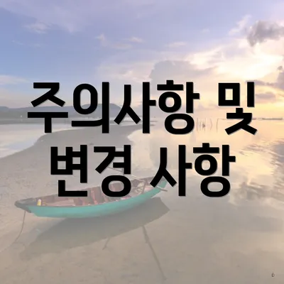 주의사항 및 변경 사항