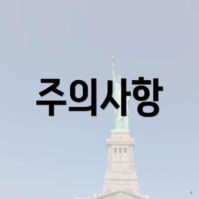주의사항