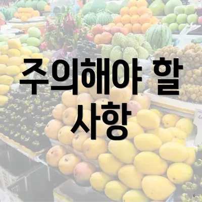 주의해야 할 사항