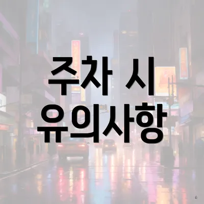 주차 시 유의사항
