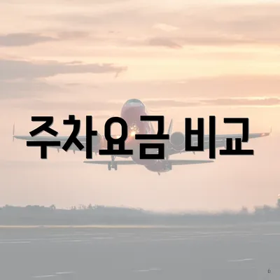 주차요금 비교