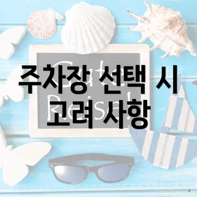 주차장 선택 시 고려 사항
