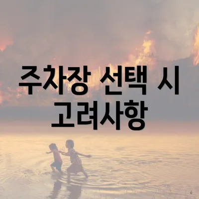 주차장 선택 시 고려사항
