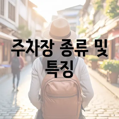 주차장 종류 및 특징