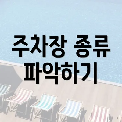 주차장 종류 파악하기
