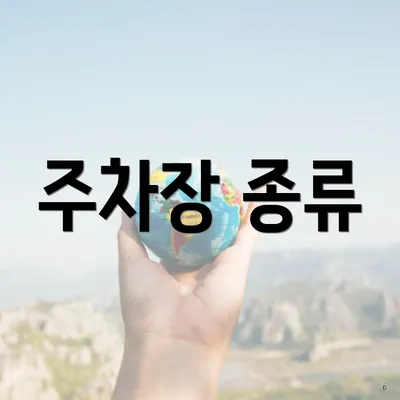 주차장 종류