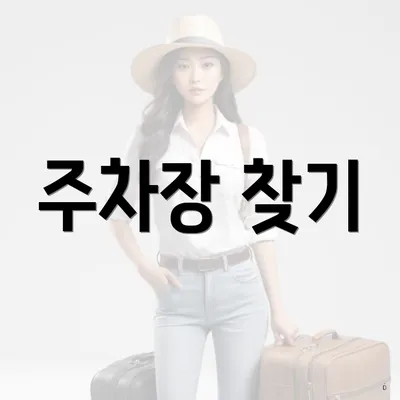 주차장 찾기