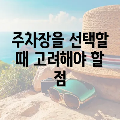 주차장을 선택할 때 고려해야 할 점