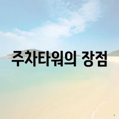 주차타워의 장점