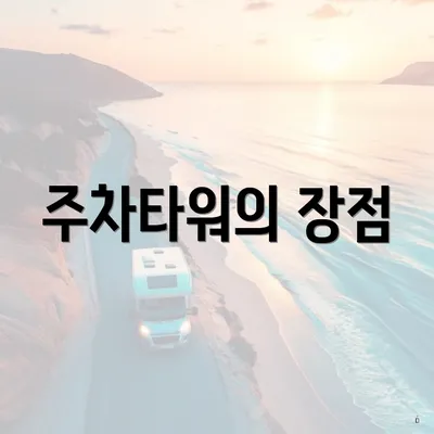 주차타워의 장점